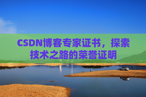 CSDN博客专家证书，探索技术之路的荣誉证明